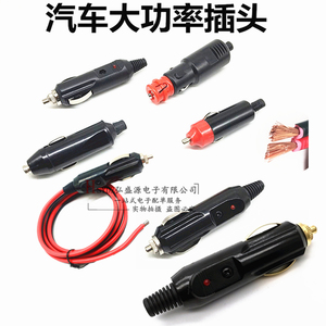 大功率汽车车载点烟器插头公 12V24V 充气泵吸尘器坐垫插座20a