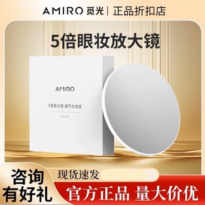 AMIRO觅光 觅光放大镜眼妆用磁铁吸附式5倍细节放大镜化妆镜
