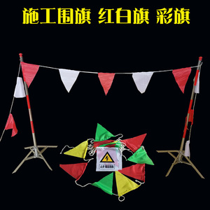 电力安全小彩旗警示围栏杆支架小旗施工隔离围旗红白警戒小旗20米