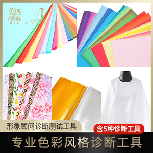 西蔓色彩诊断工具西曼形象管理色彩诊断色布形象设计工具顺丰包邮