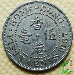 香港1967年伍毫5毫 23.5mm 港澳台 硬币钱币收藏888