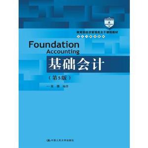 二手正版 基础会计(第5版)张捷 中国人民大学出版社9787300253893