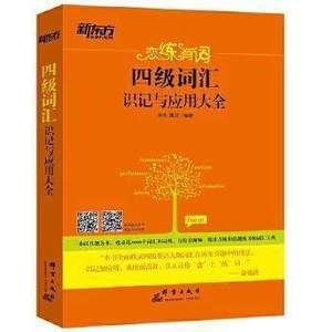 二手新东方恋练有词四级词汇识记与应用大全 朱伟唐迟 群言出版社