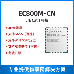 EC800M物联网4G全网通DTU通信模块移远CAT1网络ASR芯片带GPS定位