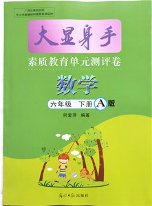 大显文化111淘宝2022小学大显身手练考卷六年级下册数学同步试卷