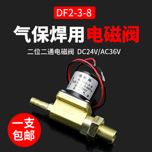 气保焊机NB送丝机NBC电磁阀气阀DC24VDF2-3-B二位二通AC36V