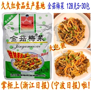 久久红金菇梅菜 128克大包装 金针菇梅菜 广东福建下饭小菜 包邮