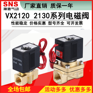 SNS神驰气动电磁控制水阀高频控制阀VX2120-08 06/VX2130-10SMC型