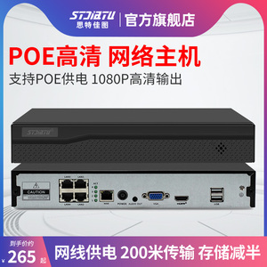 思特佳图 POE网络硬盘录像机4路 8路家用高清数字NVR监控器主机