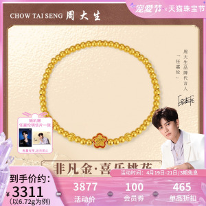 周大生非凡金黄金手链足金古法手串珐琅喜乐转运桃花代言人任嘉伦