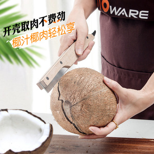 老椰子壳取肉器椰皇椰壳椰子开壳器砍专用劈开椰子神器开盖椰子刀