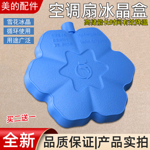 原装美的空调扇冰晶盒 雪花冰晶 通用艾美特 冷风扇冰晶先锋冰盒