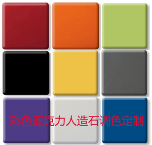 红色黄色蓝色绿色粉色橙色紫色亚克力人造石调色广州厂家加工定制