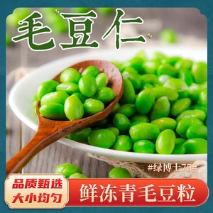 速冻毛豆仁毛豆粒青豆粒毛豆米农家现摘去壳毛豆大仁蔬菜料理