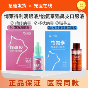 博莱得利猫鼻支滴眼液猫咪疱疹杯状病毒结膜炎眼药水怡目净怡氨泰
