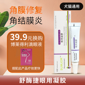 舒酶捷眼用凝胶宠物猫咪狗狗眼药水结膜炎角膜炎溃疡红肿发炎消炎