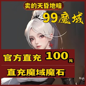 网龙魔域魔石卡2760点/魔域100元魔石卡魔域2760点MS 自动充值