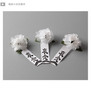 小白花康乃馨胸花白事丧葬殡仪孝牌陪葬随葬品下葬摆件殡葬用品