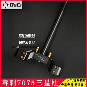 毒刺7075款三星柱改装于小牛N1S/U+b/u2九号E200P/M95C/C90方向柱