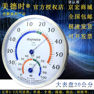 官方正品美德时室内温度计不锈钢温湿度计TH702F实验式温度湿度计