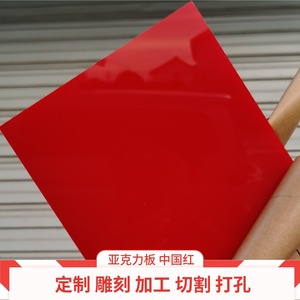 红色亚克力板定制加工雕刻2-20MM厚彩色塑料定做有机玻璃板材切割