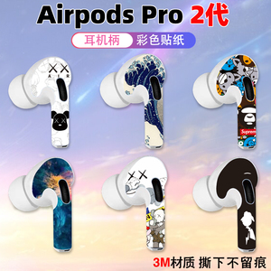 适用于苹果airpodspro2耳机柄贴纸全包保护贴膜装饰3M薄款彩个性