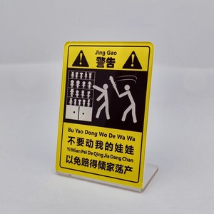 不要动我的娃娃手办以免产生伤害 熊孩子警示牌 亚克力标识牌摆件