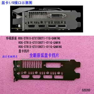 全新原装华硕ROG-STRIX-GTX1080TI-11G-GAMING显卡挡片挡板IO档片