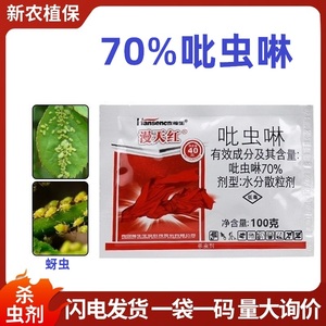 瀚生漫天红 70%吡虫啉水分散粒剂蔬菜甘蓝蚜虫腻虫蜜虫农药杀虫剂