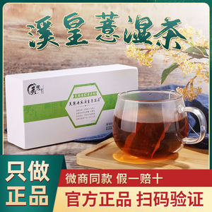 【官方正品】美思康宸溪皇薏湿茶广药白云山溪黄草红豆薏米祛湿茶