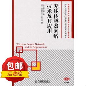 战略性新兴产业系列丛书物联网:无线传感器网络技术及其应用