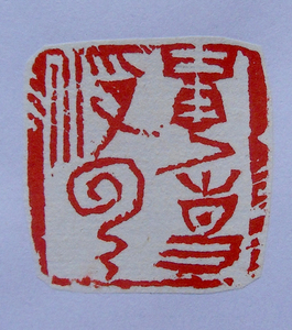 雪泥篆刻 张呈君 闲章成品 寿山石印章 名家印 西泠印社社员精品