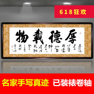 厚德载物 字画真迹手写书法挂画毛笔字客厅书画装饰办公室卷轴