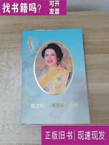 国之瑰宝 诗丽吉王后传 素维·尤玛尼博士 2011 出版
