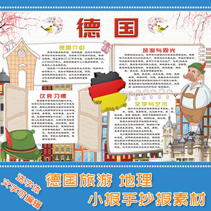 德国旅游文化电子小报成品模板电脑手抄报小学生板报剪贴报素材