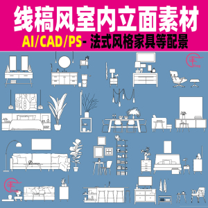 15线稿风ai法式室内建筑cad立面桌椅沙发柜子床家具梳妆台ps素材