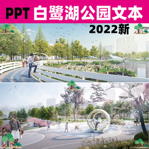 2022白鹭湖公园设计方案PPT汇报文本滨湖环湖带状公园海绵城市ppt