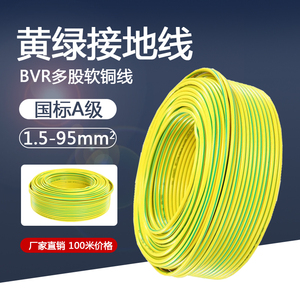 黄绿接地线双色软铜线国标BVR1.5/0.5/2.5/4/6平方多股软铜芯电线