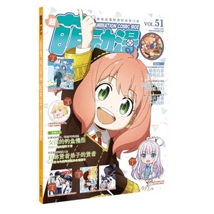 现货【动漫杂志】超萌动漫51期刊杂志送赠品新番大海报挂饰