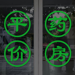 平价药店药房玻璃门橱窗贴纸中医院诊所门诊卫生院窗口装饰墙贴画