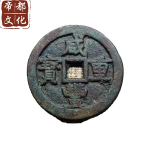 珍品正品正宗咸丰重宝当五十老钱币古钱币包老包真红斑绿锈老铜钱