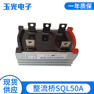 全新整流桥 桥堆SQL10A/20A/35A/50A1000V三相整流桥充电器发电机