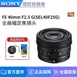 SONY/索尼 FE 40mm F2.5 G 全画幅定焦G镜头 (SEL40F25G)