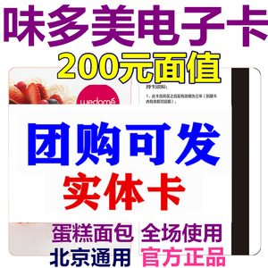 北京味多美电子卡电子券200元优惠券提货券代金券面包生日蛋糕券