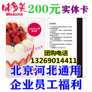 北京味多美卡200元实体电子卡储值提货卡会员面包生日蛋糕优惠券