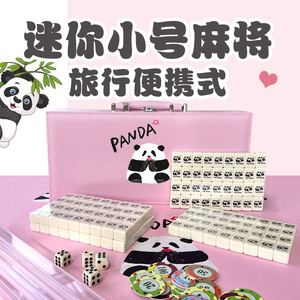 麻将小号迷你便携式旅行象牙色熊猫可爱26/30家用mini手搓礼盒