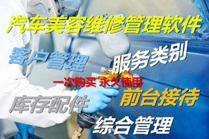 汽车维修美容管理软件进销存客户维修记录修车厂收银打印财务管理