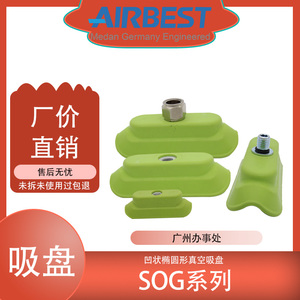SOG15/35NG-G2条型管型电池圆柱凹形椭圆真空吸盘AIRBEST阿尔贝斯