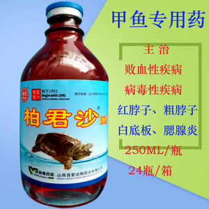 柏君沙主治甲鱼病毒性败血出血病粗脖子红底板爬坡症摇头呛水症