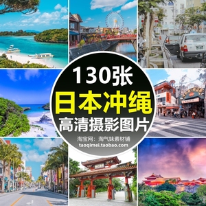 高清JPG日本冲绳风景图片首里城琉球守礼门残波岬海滩旅游照素材